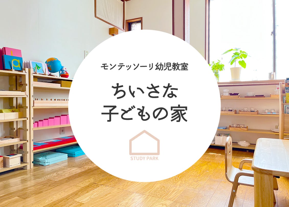 モンテッソーリ幼児教室｜STUDY PARK